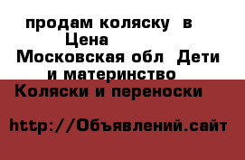 продам коляску 2в1 › Цена ­ 3 000 - Московская обл. Дети и материнство » Коляски и переноски   